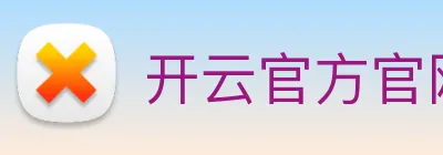 开云官方官网 Logo