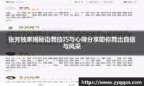 张芳独家揭秘街舞技巧与心得分享助你舞出自信与风采