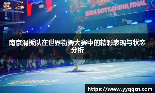 南京滑板队在世界街舞大赛中的精彩表现与状态分析