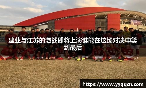 建业与江苏的激战即将上演谁能在这场对决中笑到最后